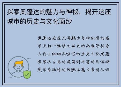 探索奥蓬达的魅力与神秘，揭开这座城市的历史与文化面纱