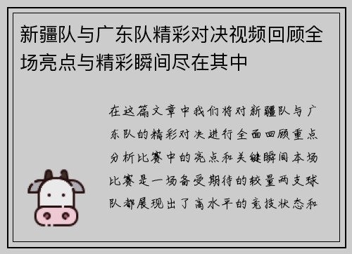 新疆队与广东队精彩对决视频回顾全场亮点与精彩瞬间尽在其中