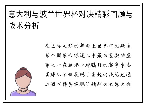 意大利与波兰世界杯对决精彩回顾与战术分析