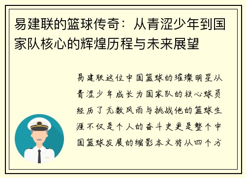 易建联的篮球传奇：从青涩少年到国家队核心的辉煌历程与未来展望