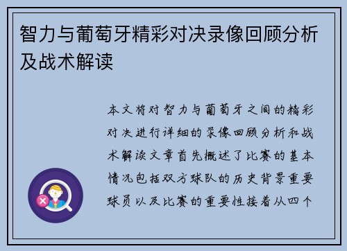 智力与葡萄牙精彩对决录像回顾分析及战术解读