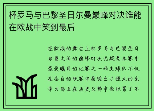 杯罗马与巴黎圣日尔曼巅峰对决谁能在欧战中笑到最后