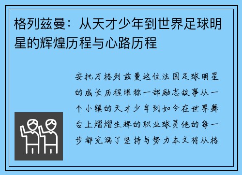 格列兹曼：从天才少年到世界足球明星的辉煌历程与心路历程