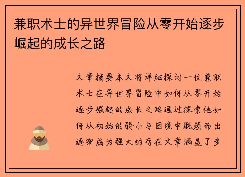 兼职术士的异世界冒险从零开始逐步崛起的成长之路