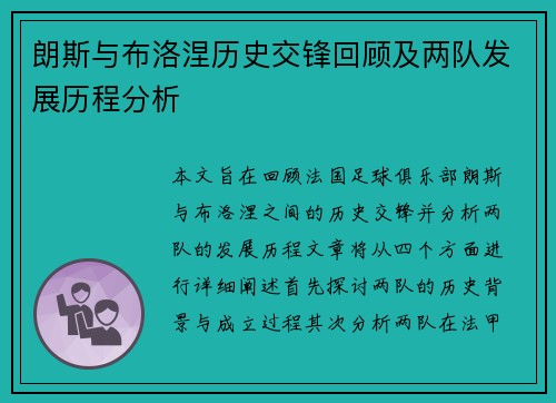 朗斯与布洛涅历史交锋回顾及两队发展历程分析