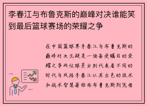 李春江与布鲁克斯的巅峰对决谁能笑到最后篮球赛场的荣耀之争
