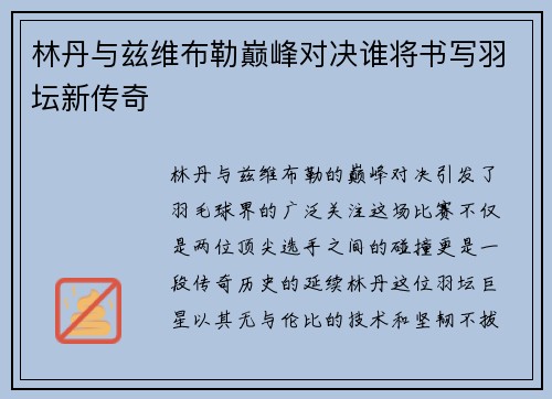林丹与兹维布勒巅峰对决谁将书写羽坛新传奇