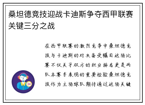 桑坦德竞技迎战卡迪斯争夺西甲联赛关键三分之战