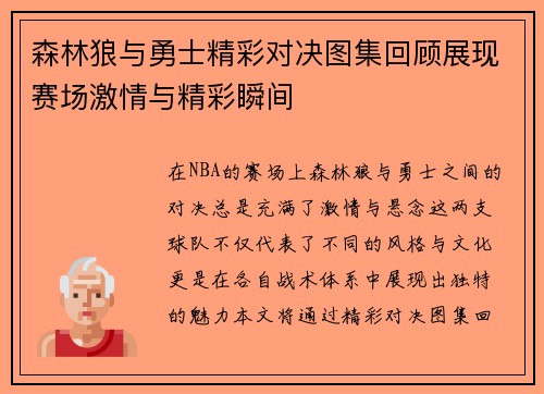 森林狼与勇士精彩对决图集回顾展现赛场激情与精彩瞬间