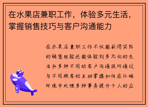 在水果店兼职工作，体验多元生活，掌握销售技巧与客户沟通能力