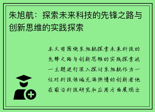 朱旭航：探索未来科技的先锋之路与创新思维的实践探索
