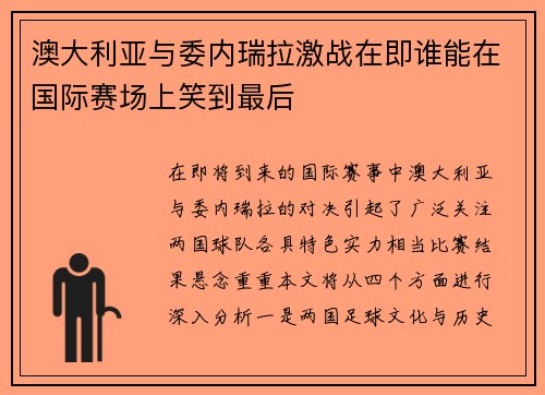 澳大利亚与委内瑞拉激战在即谁能在国际赛场上笑到最后