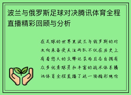 波兰与俄罗斯足球对决腾讯体育全程直播精彩回顾与分析