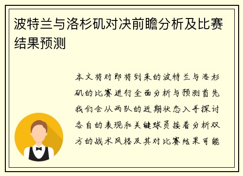 波特兰与洛杉矶对决前瞻分析及比赛结果预测