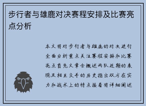 步行者与雄鹿对决赛程安排及比赛亮点分析
