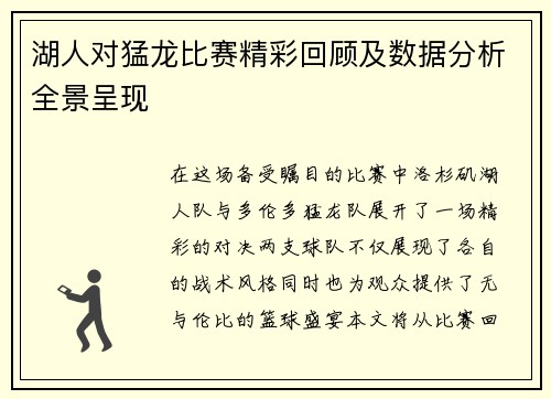 湖人对猛龙比赛精彩回顾及数据分析全景呈现