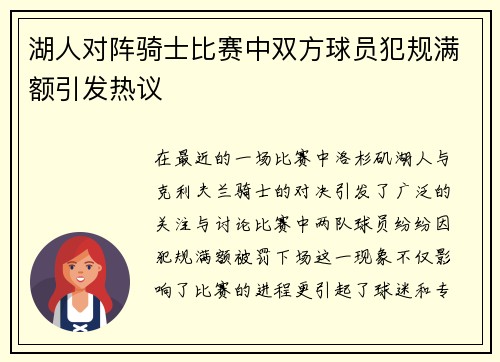 湖人对阵骑士比赛中双方球员犯规满额引发热议