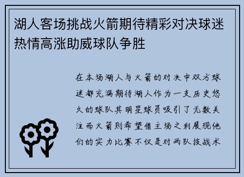 湖人客场挑战火箭期待精彩对决球迷热情高涨助威球队争胜