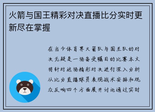 火箭与国王精彩对决直播比分实时更新尽在掌握