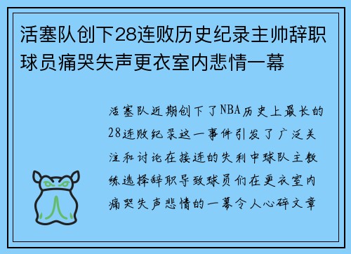 活塞队创下28连败历史纪录主帅辞职球员痛哭失声更衣室内悲情一幕