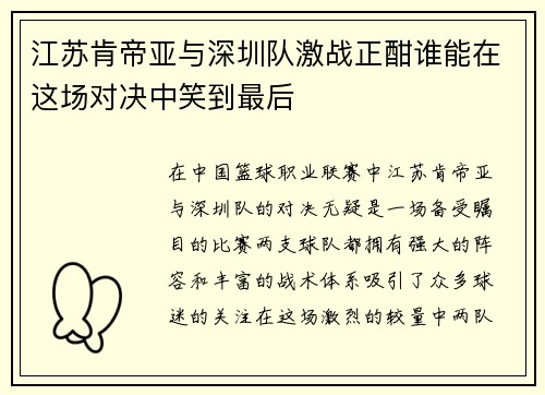 江苏肯帝亚与深圳队激战正酣谁能在这场对决中笑到最后