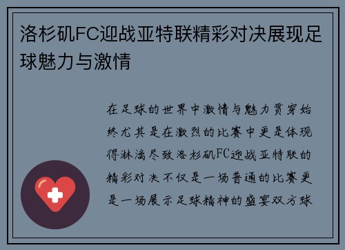 洛杉矶FC迎战亚特联精彩对决展现足球魅力与激情