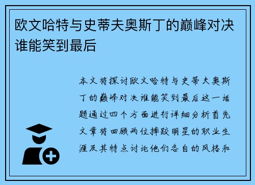 欧文哈特与史蒂夫奥斯丁的巅峰对决谁能笑到最后