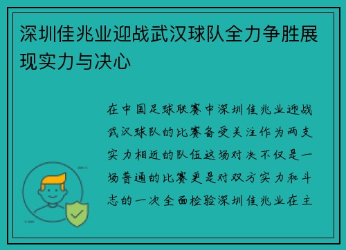 深圳佳兆业迎战武汉球队全力争胜展现实力与决心