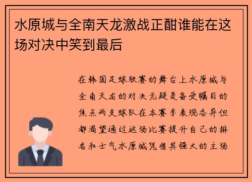 水原城与全南天龙激战正酣谁能在这场对决中笑到最后