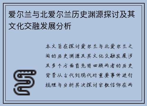 爱尔兰与北爱尔兰历史渊源探讨及其文化交融发展分析