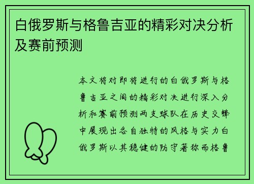 白俄罗斯与格鲁吉亚的精彩对决分析及赛前预测