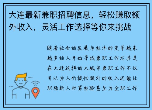 大连最新兼职招聘信息，轻松赚取额外收入，灵活工作选择等你来挑战