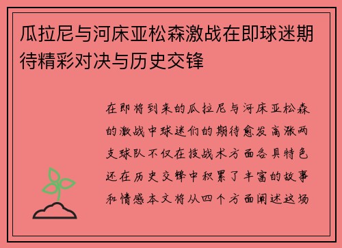 瓜拉尼与河床亚松森激战在即球迷期待精彩对决与历史交锋