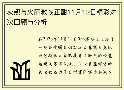 灰熊与火箭激战正酣11月12日精彩对决回顾与分析