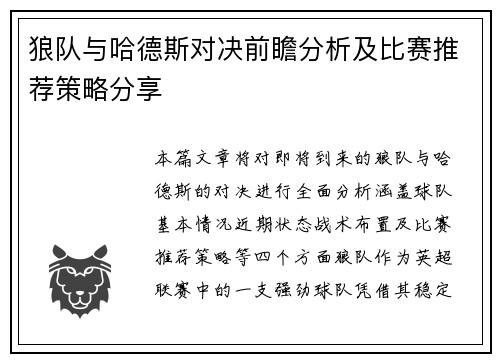 狼队与哈德斯对决前瞻分析及比赛推荐策略分享