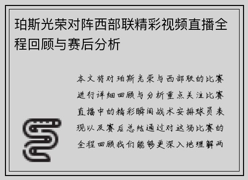 珀斯光荣对阵西部联精彩视频直播全程回顾与赛后分析