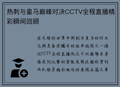 热刺与皇马巅峰对决CCTV全程直播精彩瞬间回顾