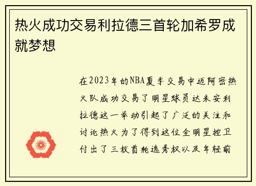 热火成功交易利拉德三首轮加希罗成就梦想