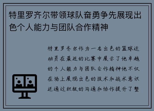 特里罗齐尔带领球队奋勇争先展现出色个人能力与团队合作精神