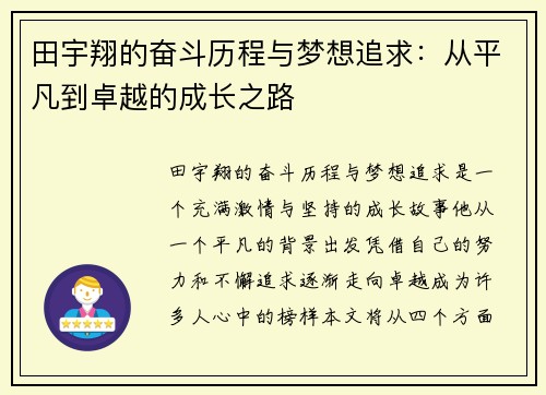 田宇翔的奋斗历程与梦想追求：从平凡到卓越的成长之路
