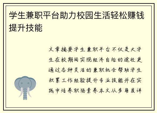 学生兼职平台助力校园生活轻松赚钱提升技能