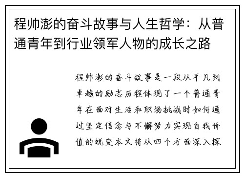 程帅澎的奋斗故事与人生哲学：从普通青年到行业领军人物的成长之路