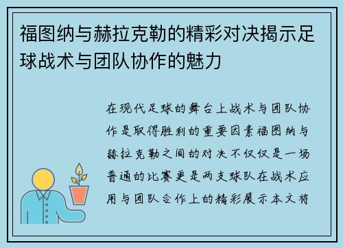 福图纳与赫拉克勒的精彩对决揭示足球战术与团队协作的魅力