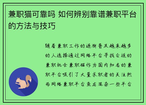 兼职猫可靠吗 如何辨别靠谱兼职平台的方法与技巧