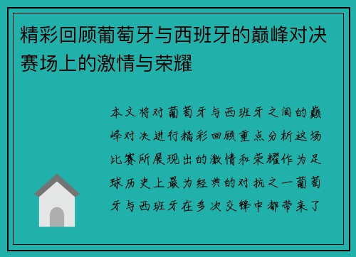 精彩回顾葡萄牙与西班牙的巅峰对决赛场上的激情与荣耀