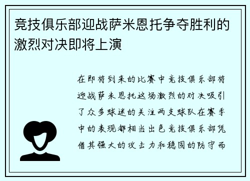 竞技俱乐部迎战萨米恩托争夺胜利的激烈对决即将上演