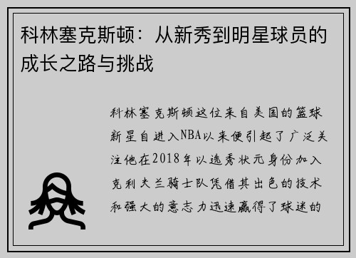 科林塞克斯顿：从新秀到明星球员的成长之路与挑战