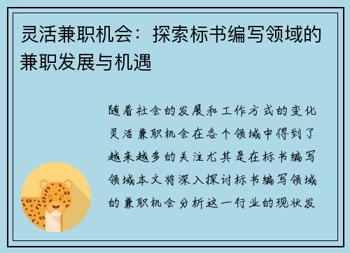 灵活兼职机会：探索标书编写领域的兼职发展与机遇