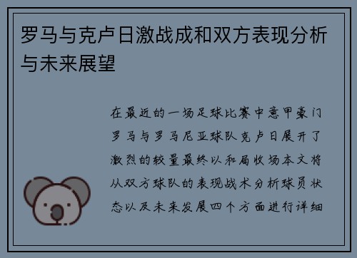 罗马与克卢日激战成和双方表现分析与未来展望