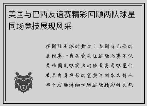 美国与巴西友谊赛精彩回顾两队球星同场竞技展现风采